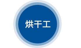 烘干工