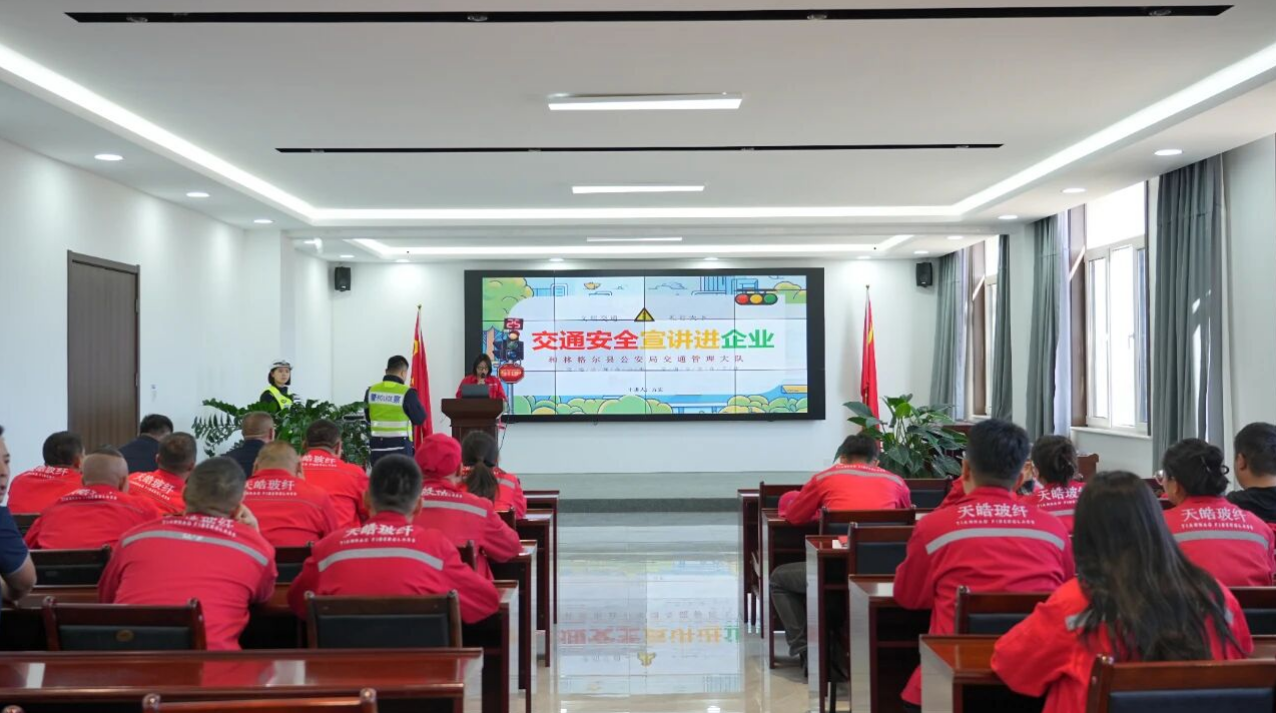警企携手，平安同行 | 交通安全宣讲走进天皓玻纤